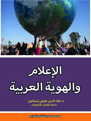cover image of الإعلام والهوية العربية